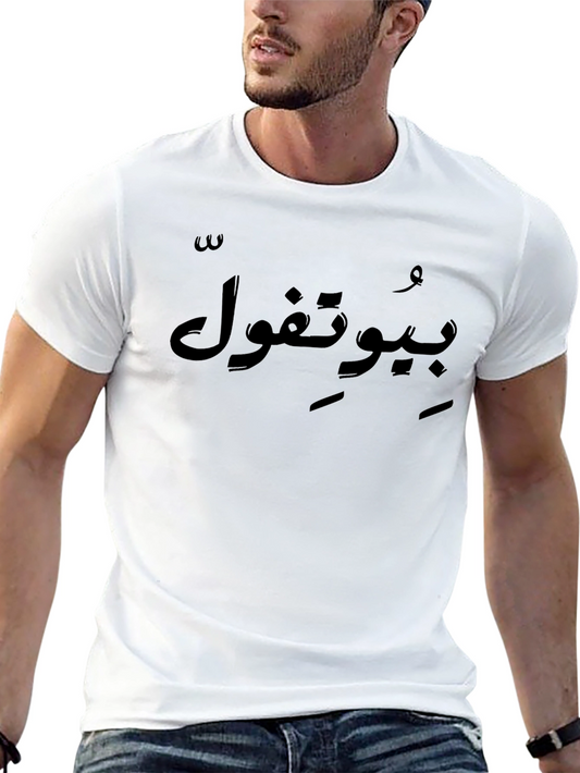 Black T-Shirt with Arabic Text Print - Casual Wear