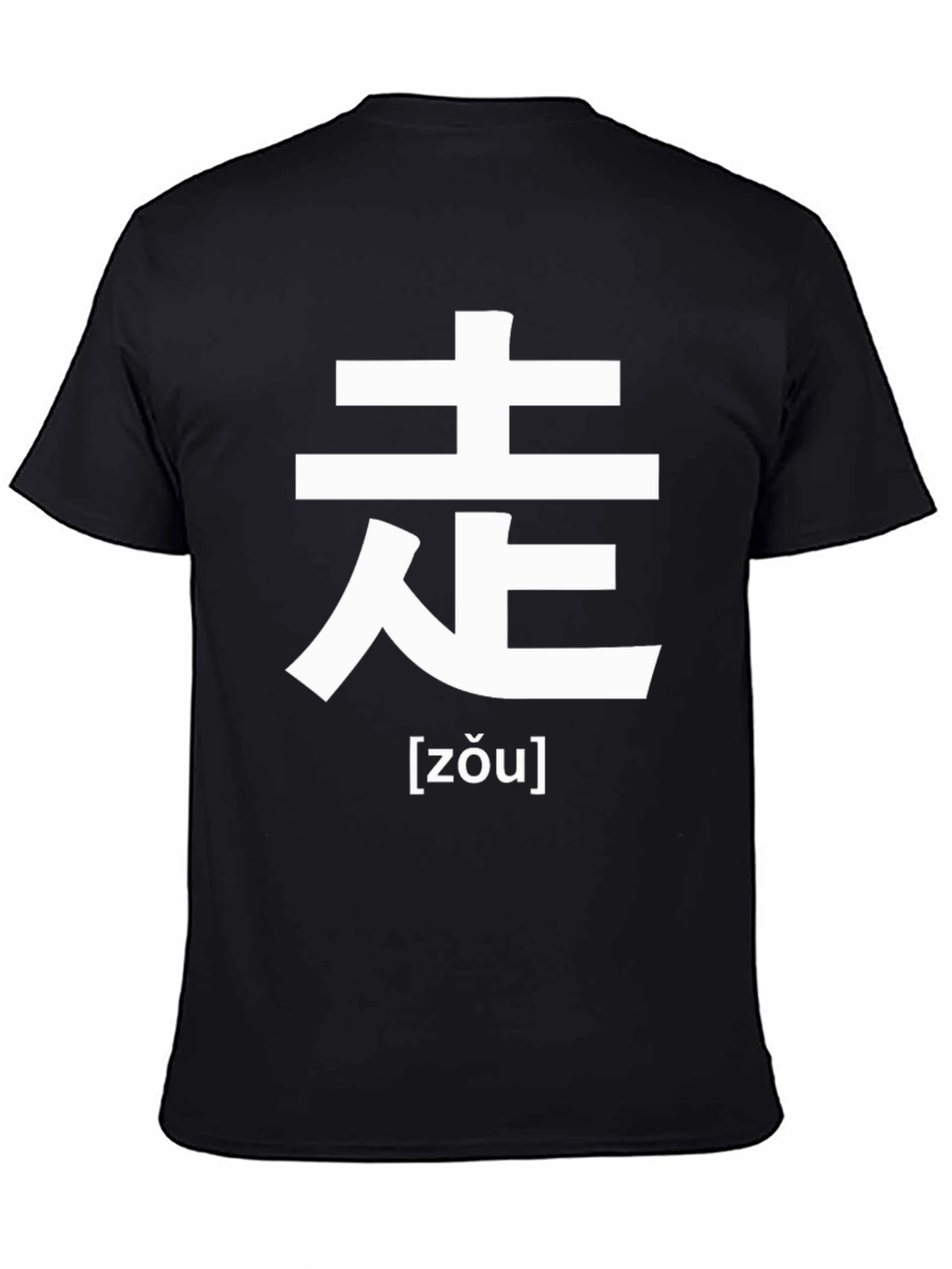 Zou Chinese Character T-Shirt - Walk the Walk!